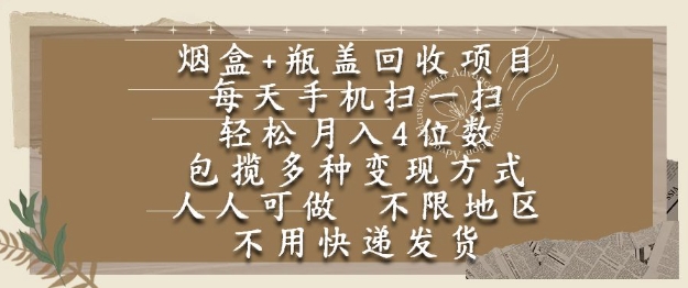 烟盒瓶盖回收项目，每天手机扫一扫，轻松月入4位数，人人可做，不限地区，不用快递【揭秘】-瀚洪创业网