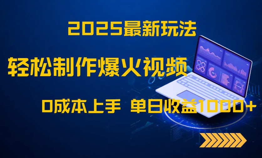 2025最新玩法！轻松制作爆火视频，0成本上手，单日收益1000+-瀚洪创业网