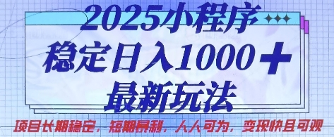 2025小程序稳定日入1k，最新玩法项目长期稳定，短期是利，人人可为，变现快且可观【揭秘】-瀚洪创业网