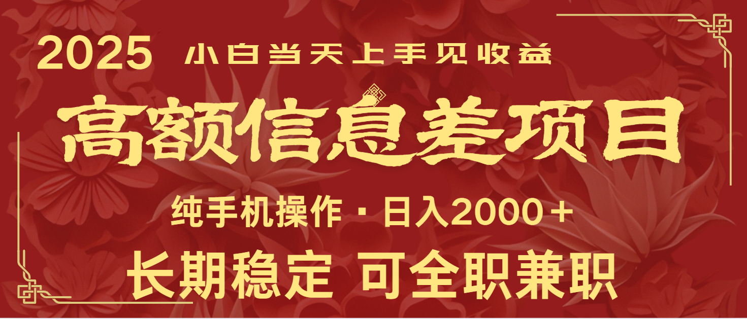 日入2000+ 高额信息差项目 全年长久稳定暴利 新人当天上手见收益-瀚洪创业网