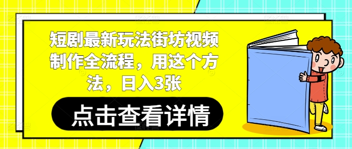 短剧最新玩法街坊视频制作全流程，用这个方法，日入3张-瀚洪创业网