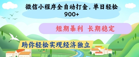 微信小程序全自动打金，单日轻松几张，短期暴利，长期稳定，助你轻松实现经济独立【揭秘】-瀚洪创业网