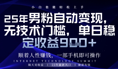 顺着人性挣钱，男粉全自动变现，保底日入9张+【揭秘】-瀚洪创业网