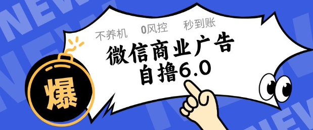 微信商业广告自撸玩法6.0，不养机，0封控，单号50+可矩阵操作【揭秘】-瀚洪创业网