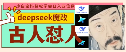 deepseek+古人怼人魔改爆款视频，起号快，爆款多，每天五分钟，变现路子非常广，日入数张-瀚洪创业网