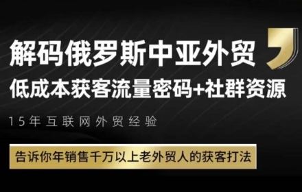 俄罗斯中亚外贸低成本获客流，告诉你年销售千万以上老外贸人的获客打法-瀚洪创业网
