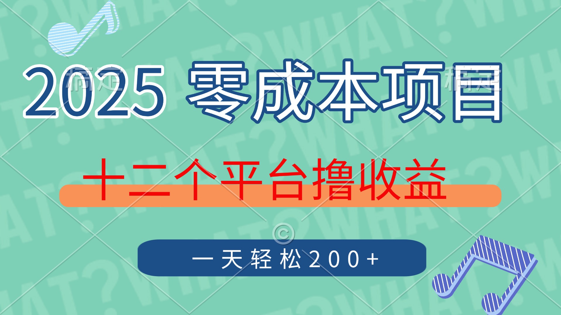 2025年零成本项目，十二个平台撸收益，单号一天轻松200+-瀚洪创业网