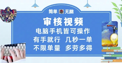 审核视频，电脑手机皆可操作，有手就行，几秒一单，不限单量，多劳多得【揭秘】-瀚洪创业网