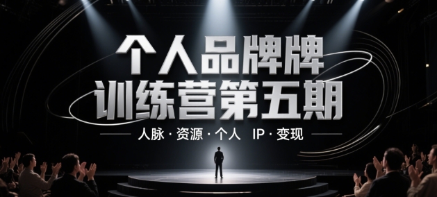 个人品牌训练营第五期，人脉·资源·个人IP·变现-瀚洪创业网