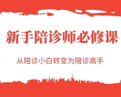 新手陪诊师必修课，从陪诊小白转变为陪诊高手-瀚洪创业网