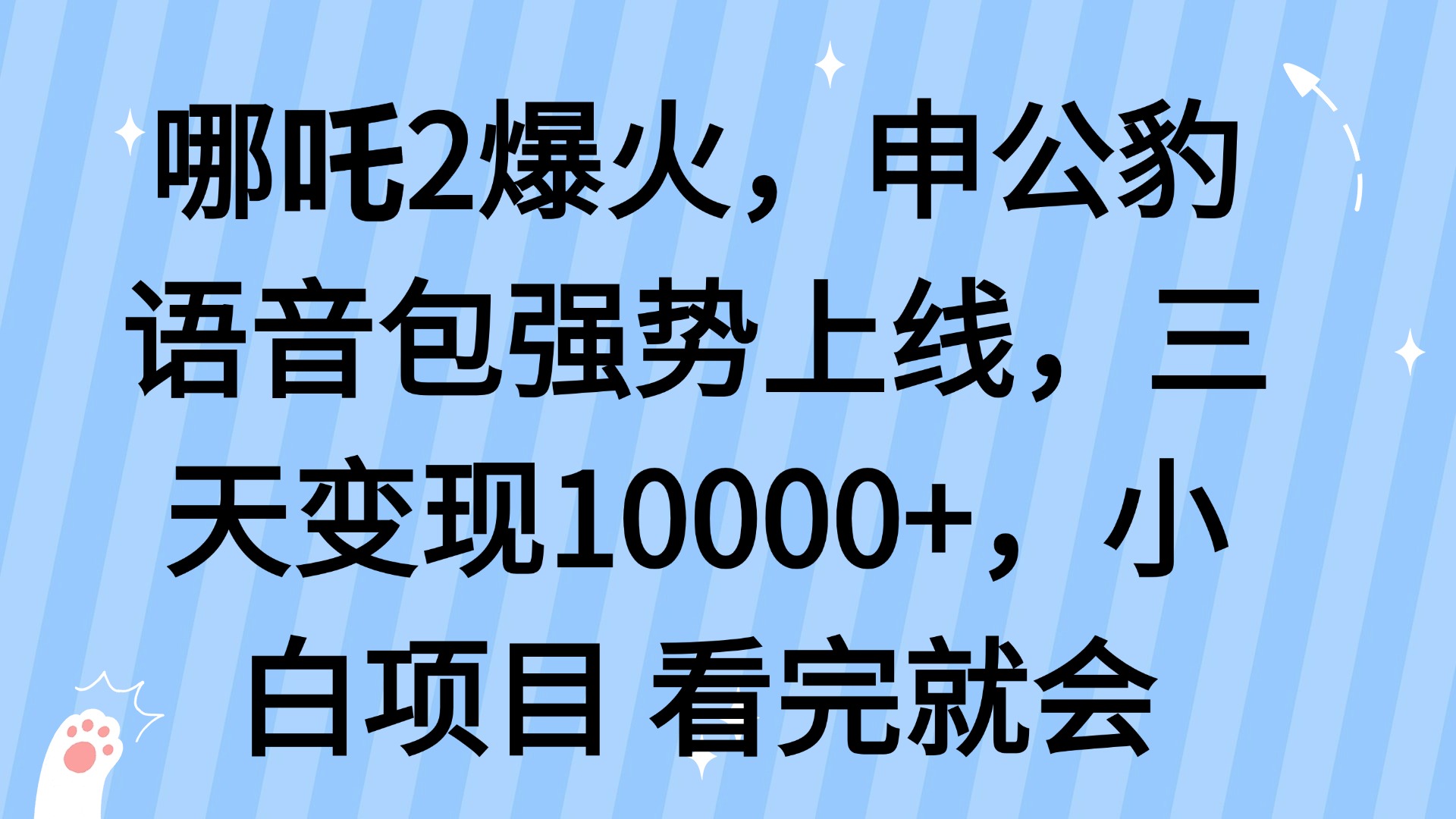 哪吒2爆火，利用这波热度，申公豹语音包强势上线，三天变现10…-瀚洪创业网