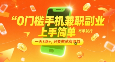 0门槛手机兼职副业，上手简单，有手就行，一天3涨+，只要做就有收益【揭秘】-瀚洪创业网