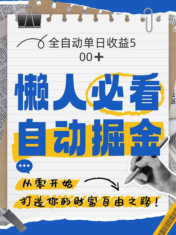 全网各大平台暴力掘金，通过独家自研软件单日疯狂捞金500+，纯小白10…-瀚洪创业网
