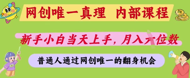 网创唯一真理，内部课程，新手小白当天上手，月入5位数，普通人通过网创唯一的机会【揭秘】-瀚洪创业网