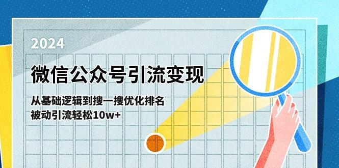 微信公众号-引流变现课-从基础逻辑到搜一搜优化排名，被动引流轻松10w+-瀚洪创业网