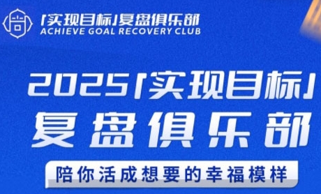 2025实现目标，复盘俱乐部，陪你活成想要的幸福模样-瀚洪创业网