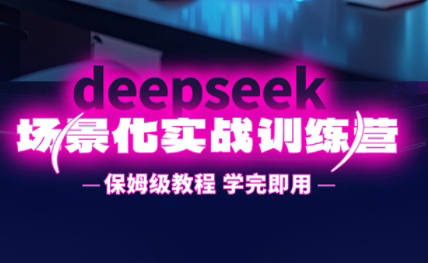 一舟老师·deepseek场景化实战训练营-瀚洪创业网