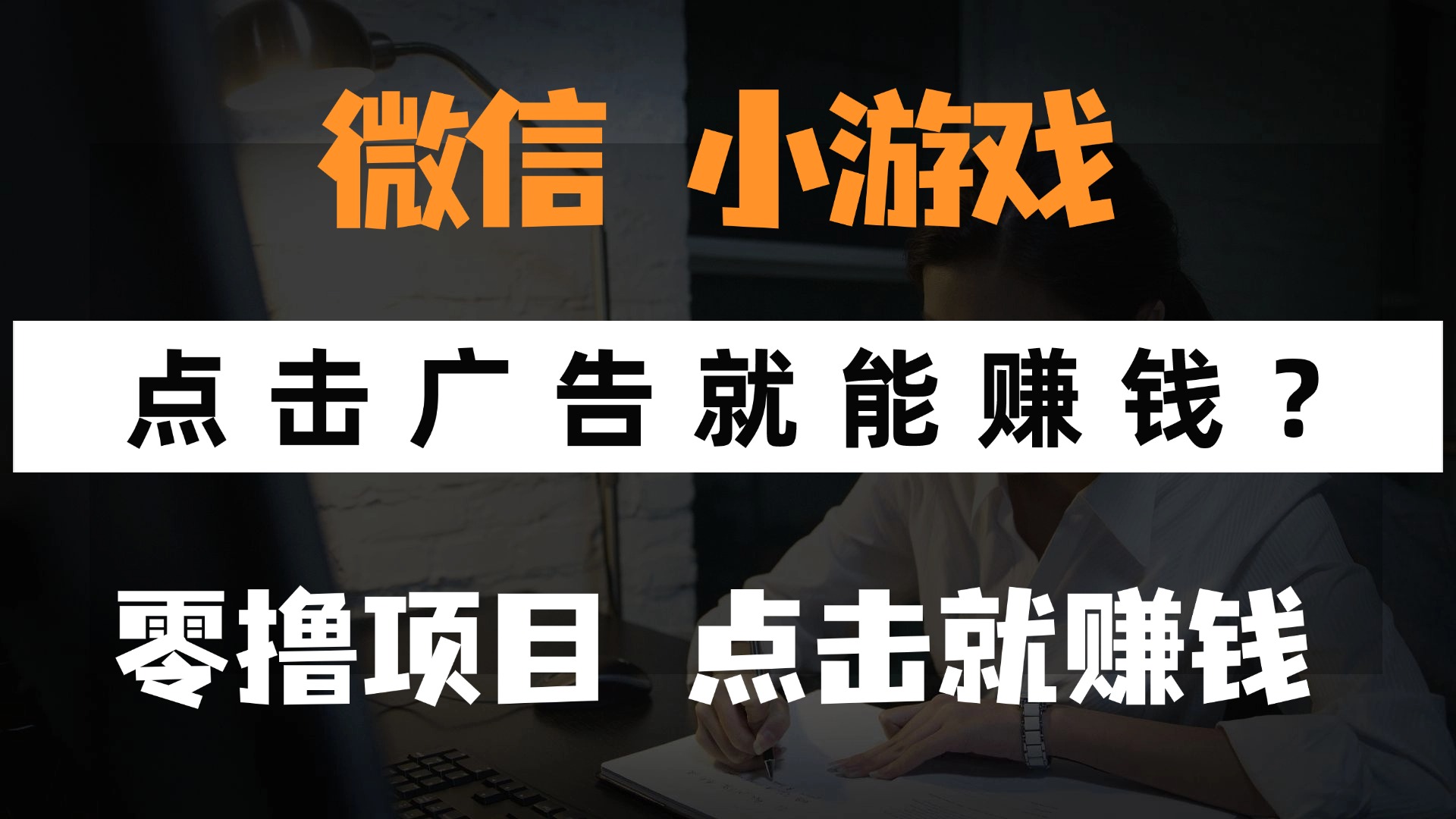 只需要看广告就能赚钱？微信小程序小游戏，0撸手机赚钱，甚至连游戏都…-瀚洪创业网