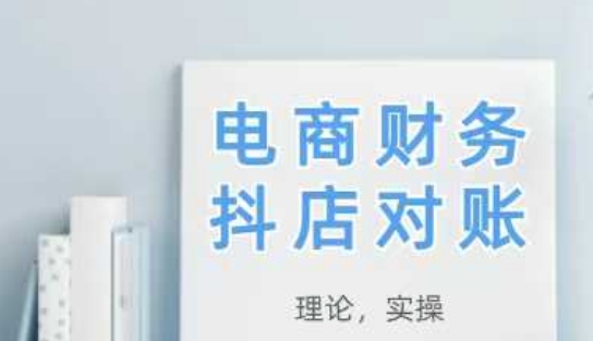 2025抖店对账，从理论到实操，学完即用-瀚洪创业网