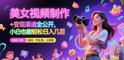 美女视频制作 + 变现渠道全公开，小白也能轻松日入几张【揭秘】-瀚洪创业网