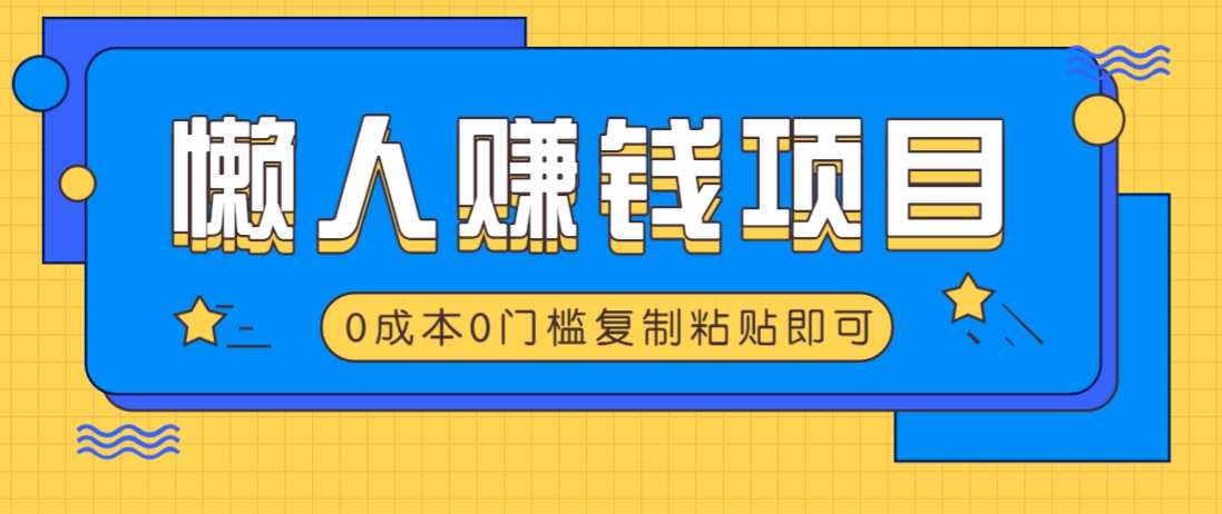 适合懒人的赚钱方法，复制粘贴即可，小白轻松上手几分钟就搞定-瀚洪创业网