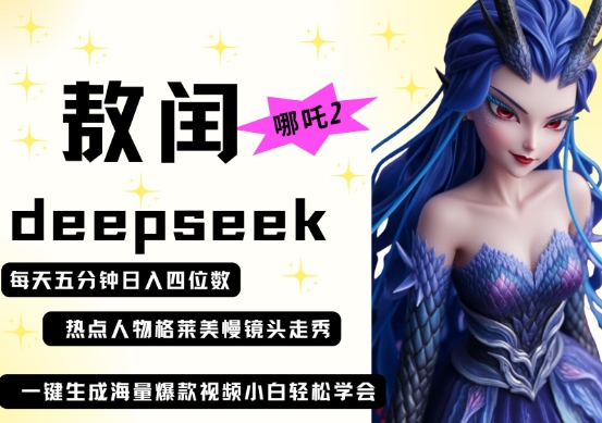 deepseek+哪吒2敖润姑姑走秀+爆款视频，起号快，爆款多，每天五分钟，日入四位数-瀚洪创业网
