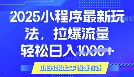 25年最新小程序升级玩法对接腾讯平台广告产被动收益，轻松日入多张【揭秘】-瀚洪创业网