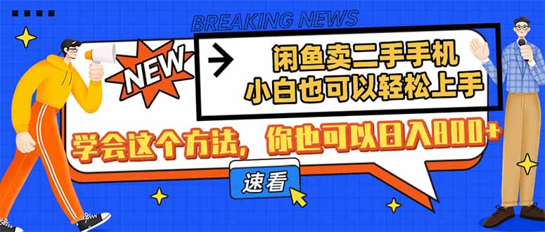 闲鱼卖二手手机，小白也可以轻松上手，学会这个方法，你也可以日入800+-瀚洪创业网