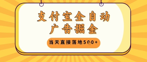 支付宝全自动广告掘金单机日入5张+【揭秘】-瀚洪创业网