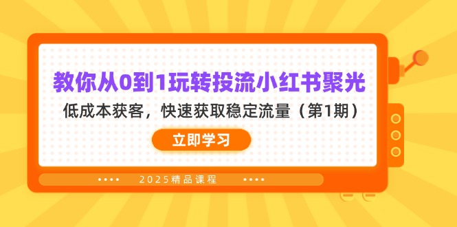 教你从0到1玩转投流小红书聚光，低成本获客，快速获取稳定流量(第1期-瀚洪创业网