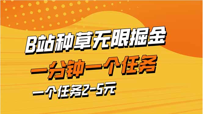 b站种草暴力掘金，一分钟一个任务，一个任务2-5元-瀚洪创业网