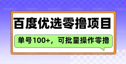 百度优选推荐官玩法，单号日收益3张，长期可做的零撸项目-瀚洪创业网