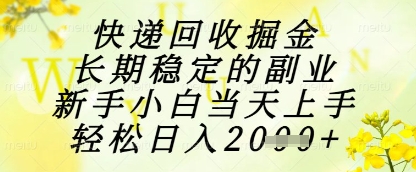 快递回收掘金项目，长期稳定的副业，新手小白当天上手，轻松日入1k+【揭秘】-瀚洪创业网