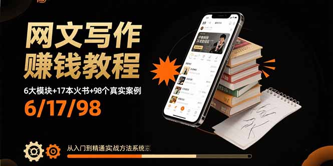 网文写作赚钱教程：6大模块+17本火书+98个真实例子 从入门到精通实战方法-瀚洪创业网