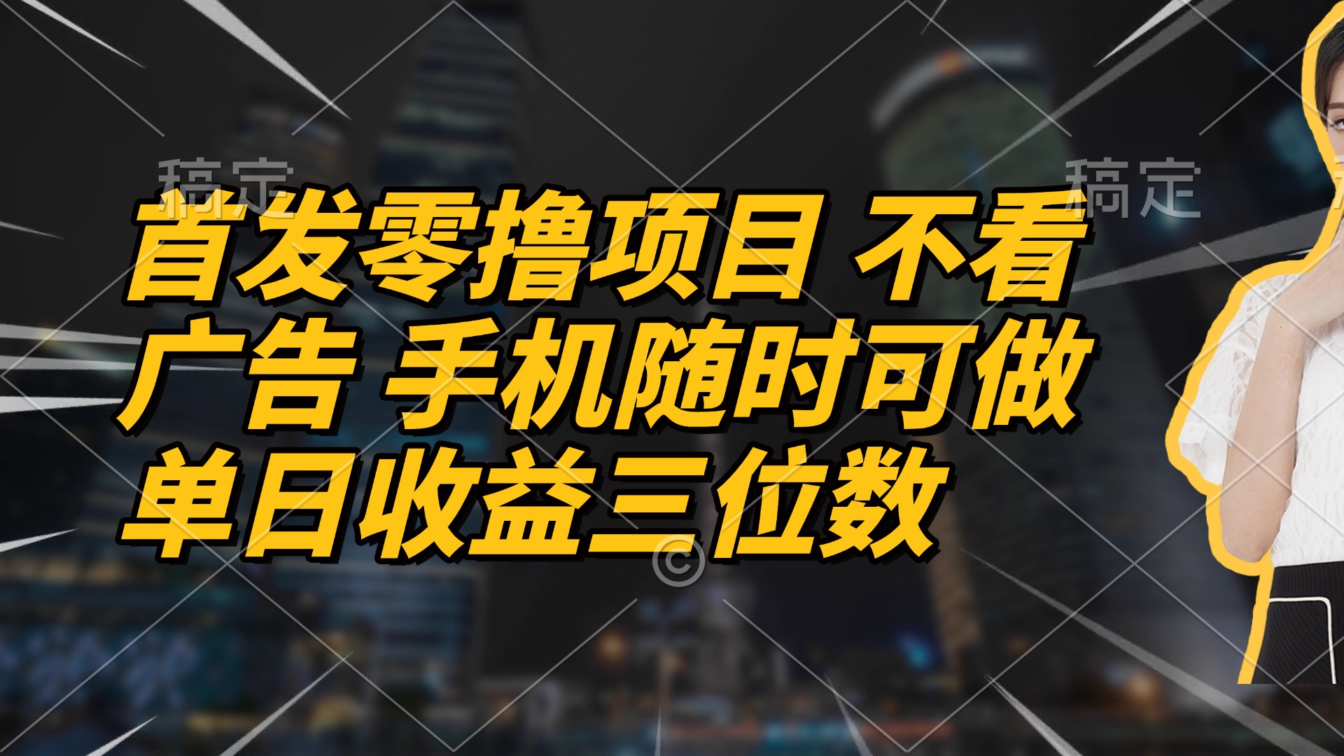 首发零撸项目 不看广告 手机随时可做 单日收益三位数-瀚洪创业网