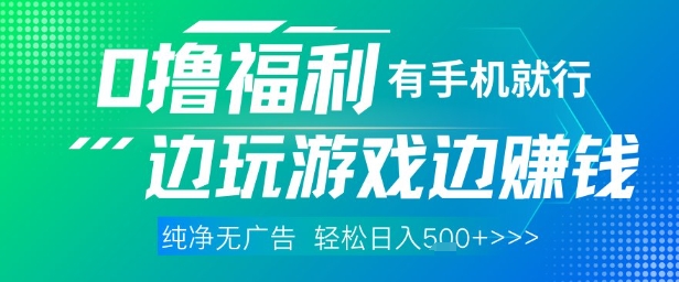 全网首发，0撸福利，有手就行随时随地做 纯净无广告，边玩游戏边挣钱，轻松日入5张+【揭秘】-瀚洪创业网