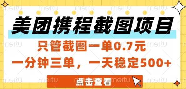 美团携程截图项目，只管截图一单0.7元，一分钟三单，一天稳定5张+【揭秘】-瀚洪创业网
