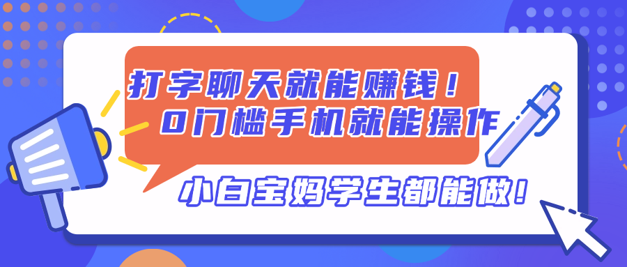 打字聊天就能赚钱！0门槛手机就能操作，小白宝妈学生都能做!-瀚洪创业网