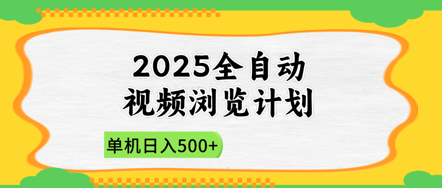 2025全自动视频浏览计划，单机日入500+新手小白直接开干-瀚洪创业网
