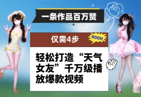 一条作品百万赞！ 只需4步，轻松打造“天气女友”千万级播放爆款视频-瀚洪创业网