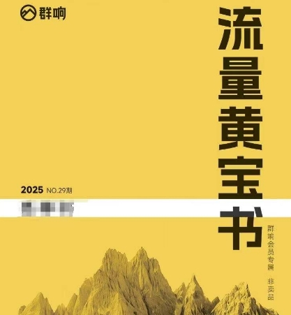 群响流量黄宝书25-29期，群响内部私享资料非卖品-瀚洪创业网