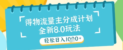 最新得物流量主分成计划，独家原创玩法，轻松日入1k+【揭秘】-瀚洪创业网