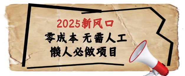 2025新风口，懒人必做项目，浏览器全自动掘金【揭秘】-瀚洪创业网