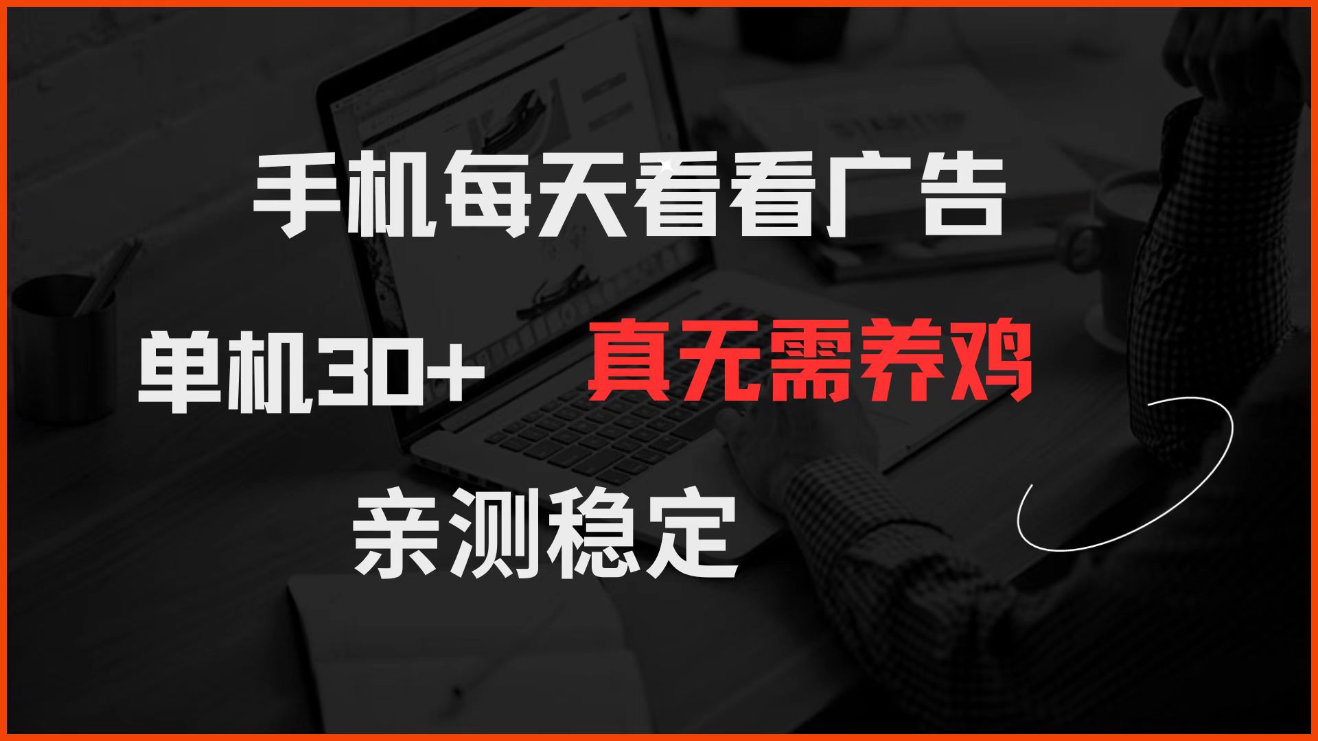 手机每天看看广告 单机30+ 真无需养鸡 亲测稳定-瀚洪创业网
