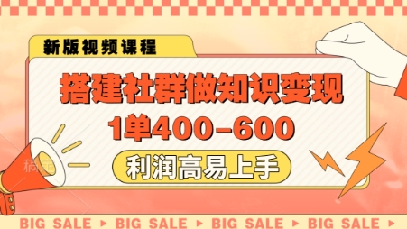 搭建社群做知识变现，1单400.利润高易上手-瀚洪创业网