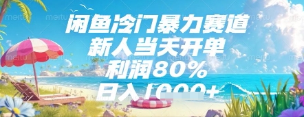 闲鱼冷门暴力赛道，新人当天开单，利润80%，日入几张，长期可做【揭秘】-瀚洪创业网