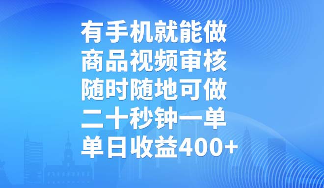 有手机就能做，商品视频审核，随时随地可做，二十秒钟一单，单日收益400+-瀚洪创业网