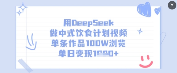 用DeepSeek做中式饮食计划视频，单条作品100W浏览，单日变现多张-瀚洪创业网