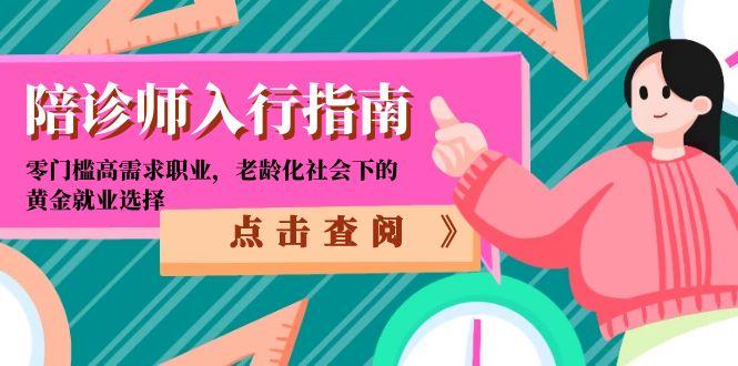 陪诊师入行指南：零门槛高需求职业，老龄化社会下的黄金就业选择-瀚洪创业网
