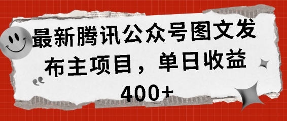 最新腾讯公众号图文发布项目，单日收益400+【揭秘】-瀚洪创业网